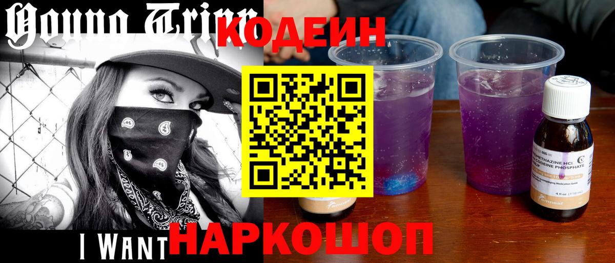 Codein напиток Lean (лин) Старая Русса