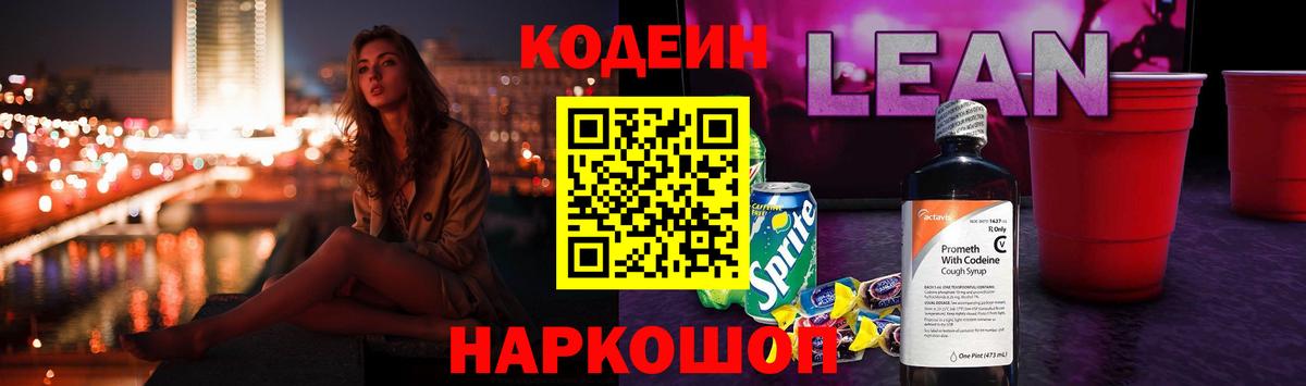 Кодеин Purple Drank  Вход с VPN  Codein напиток Lean (лин)  Старая Русса 